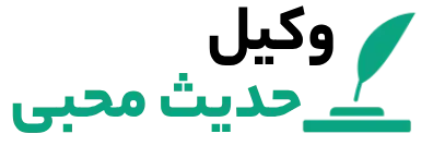 وکیل حدیث محبی | وکیل پایه یک دادگستری